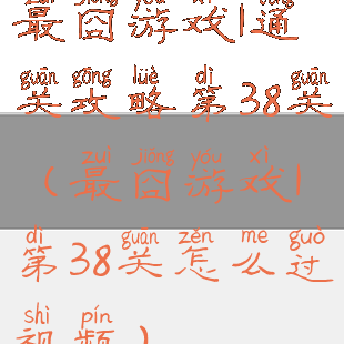 最囧游戏1通关攻略第38关(最囧游戏1第38关怎么过视频)