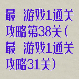 最囧游戏1通关攻略第38关(最囧游戏1通关攻略31关)