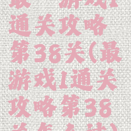 最囧游戏1通关攻略第38关(最囧游戏1通关攻略第38关怎么过)