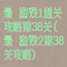 最囧游戏1通关攻略第38关(最囧游戏2第38关攻略)