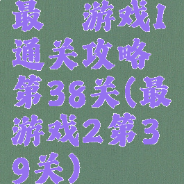 最囧游戏1通关攻略第38关(最囧游戏2第39关)