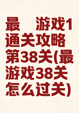 最囧游戏1通关攻略第38关(最囧游戏38关怎么过关)