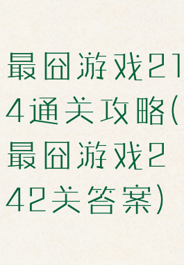 最囧游戏214通关攻略(最囧游戏242关答案)