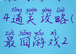 最囧游戏214通关攻略(最囧游戏252关)