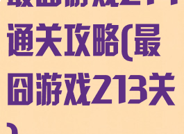 最囧游戏214通关攻略(最囧游戏213关)