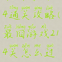 最囧游戏214通关攻略(最囧游戏214关怎么过关)