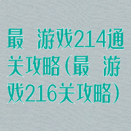 最囧游戏214通关攻略(最囧游戏216关攻略)