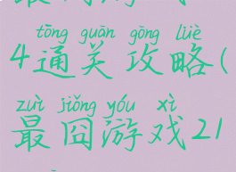 最囧游戏214通关攻略(最囧游戏218关)