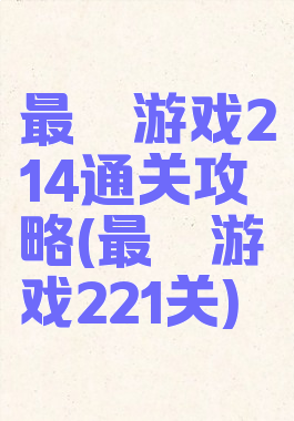 最囧游戏214通关攻略(最囧游戏221关)