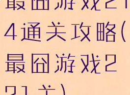 最囧游戏214通关攻略(最囧游戏221关)