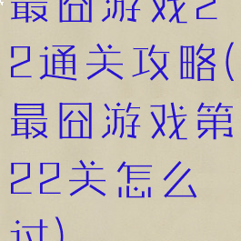 最囧游戏22通关攻略(最囧游戏第22关怎么过)