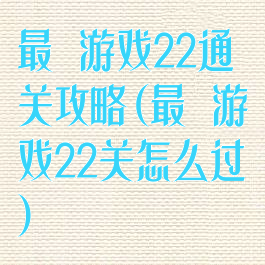 最囧游戏22通关攻略(最囧游戏22关怎么过)