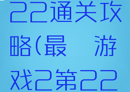 最囧游戏22通关攻略(最囧游戏2第22关)