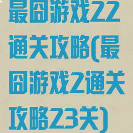最囧游戏22通关攻略(最囧游戏2通关攻略23关)