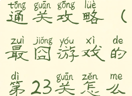 最囧游戏23通关攻略(最囧游戏的第23关怎么通过)