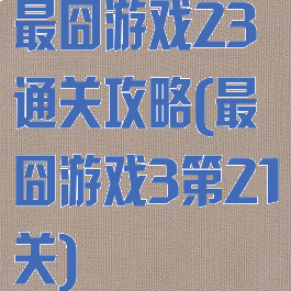 最囧游戏23通关攻略(最囧游戏3第21关)