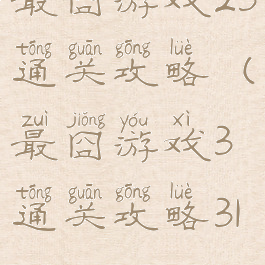 最囧游戏23通关攻略(最囧游戏3通关攻略31)