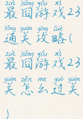 最囧游戏23通关攻略(最囧游戏23关怎么过关)