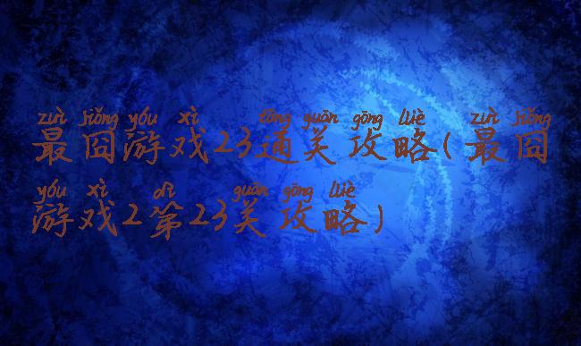 最囧游戏23通关攻略(最囧游戏2第23关攻略)