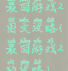 最囧游戏2图文攻略(最囧游戏2的攻略)