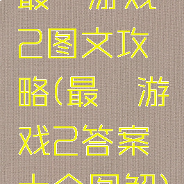 最囧游戏2图文攻略(最囧游戏2答案大全图解)