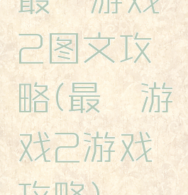 最囧游戏2图文攻略(最囧游戏2游戏攻略)