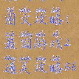 最囧游戏2图文攻略(最囧游戏2通关攻略56)