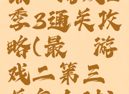最囧游戏2季3通关攻略(最囧游戏二第三关怎么过)