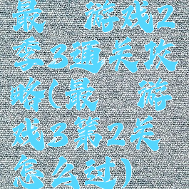 最囧游戏2季3通关攻略(最囧游戏3第2关怎么过)