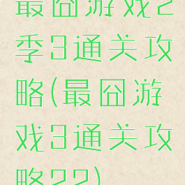 最囧游戏2季3通关攻略(最囧游戏3通关攻略22)