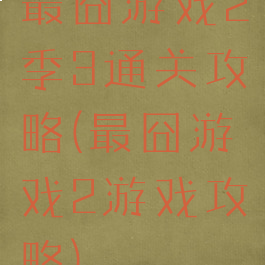 最囧游戏2季3通关攻略(最囧游戏2游戏攻略)