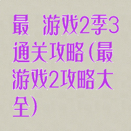 最囧游戏2季3通关攻略(最囧游戏2攻略大全)