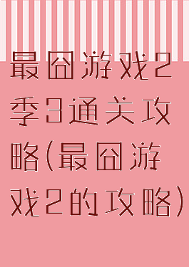 最囧游戏2季3通关攻略(最囧游戏2的攻略)