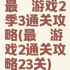 最囧游戏2季3通关攻略(最囧游戏2通关攻略23关)