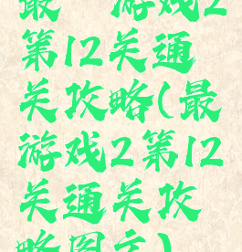 最囧游戏2第12关通关攻略(最囧游戏2第12关通关攻略图文)