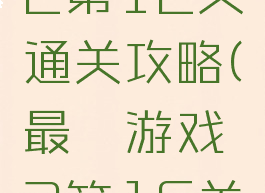 最囧游戏2第12关通关攻略(最囧游戏2第16关攻略)