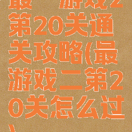 最囧游戏2第20关通关攻略(最囧游戏二第20关怎么过)