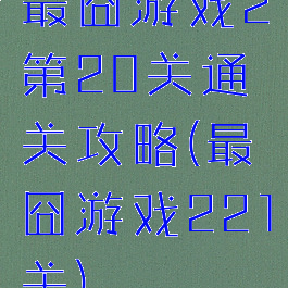 最囧游戏2第20关通关攻略(最囧游戏221关)