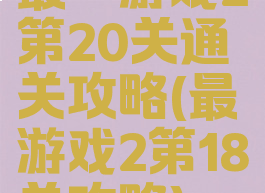 最囧游戏2第20关通关攻略(最囧游戏2第18关攻略)