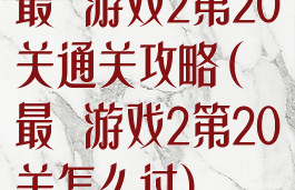 最囧游戏2第20关通关攻略(最囧游戏2第20关怎么过)