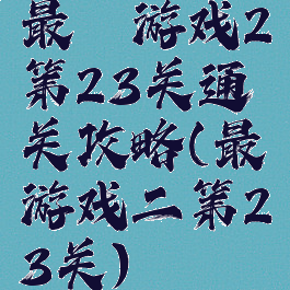 最囧游戏2第23关通关攻略(最囧游戏二第23关)