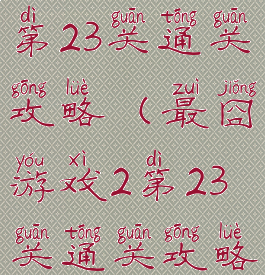 最囧游戏2第23关通关攻略(最囧游戏2第23关通关攻略图文)