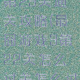 最囧游戏2第23关通关攻略(最囧游戏3第22关怎么过关怎么过)