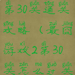 最囧游戏2第30关通关攻略(最囧游戏2第30关怎么过关视频)