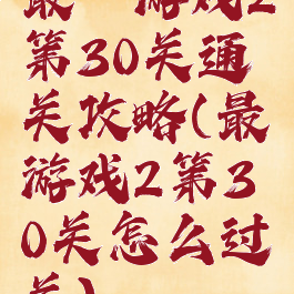 最囧游戏2第30关通关攻略(最囧游戏2第30关怎么过关)