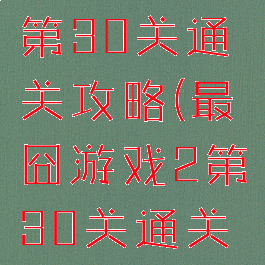 最囧游戏2第30关通关攻略(最囧游戏2第30关通关攻略)