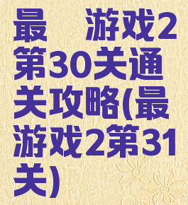 最囧游戏2第30关通关攻略(最囧游戏2第31关)