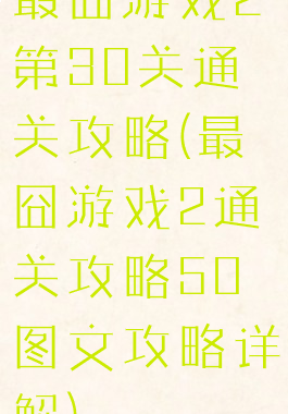 最囧游戏2第30关通关攻略(最囧游戏2通关攻略50图文攻略详解)