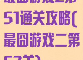 最囧游戏2第51通关攻略(最囧游戏二第52关)