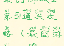 最囧游戏2第51通关攻略(最囧游戏251关)